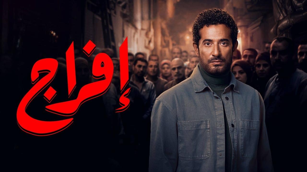 مسلسل إفراج الحلقة 30 الثلاثون والاخيرة HD