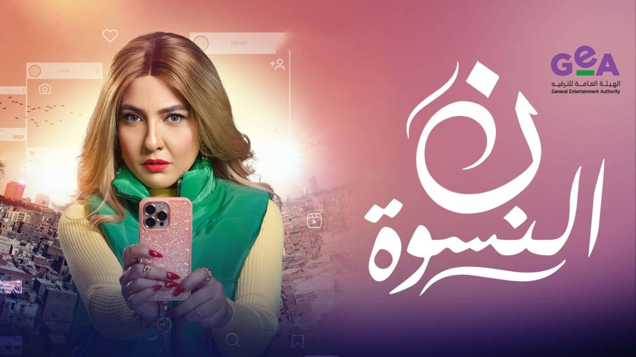 مسلسل ن النسوة الحلقة 2 الثانية HD