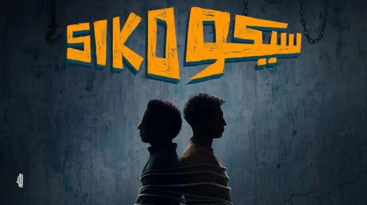 فيلم سيكو سيكو 2025 كامل HD