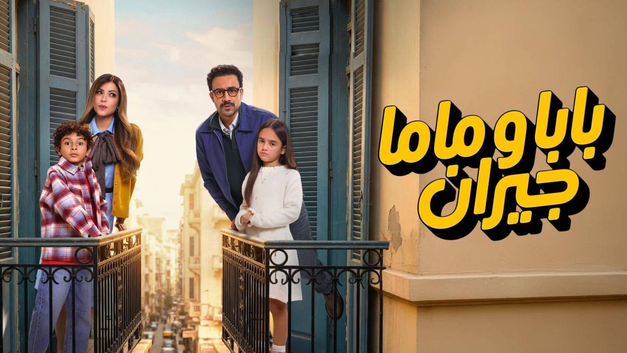 مسلسل بابا وماما جيران الحلقة 2 الثانية HD