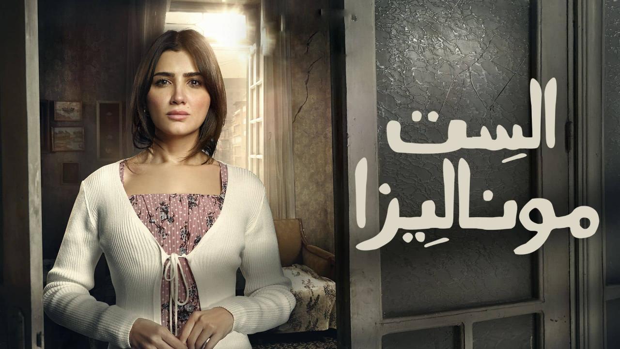 مسلسل الست موناليزا الحلقة 15 الخامسة عشر والاخيرة HD