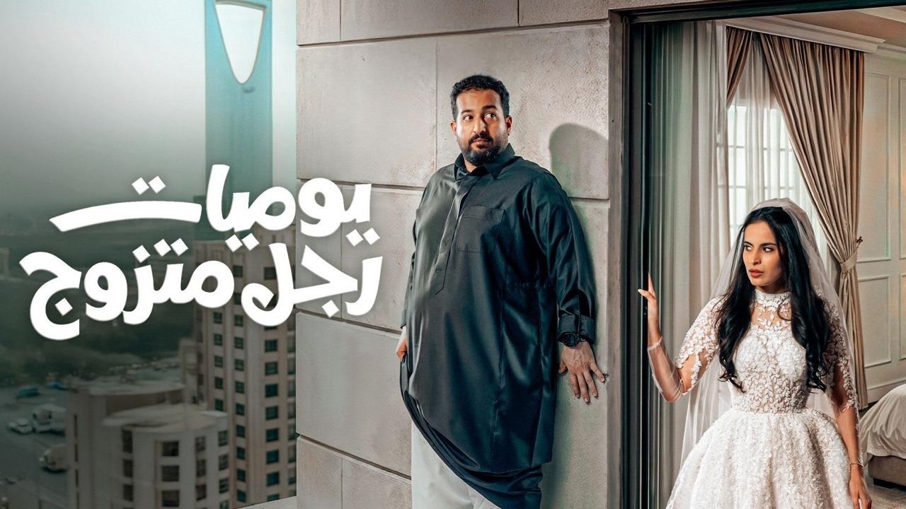 مسلسل يوميات رجل متزوج الحلقة 2 الثانية HD