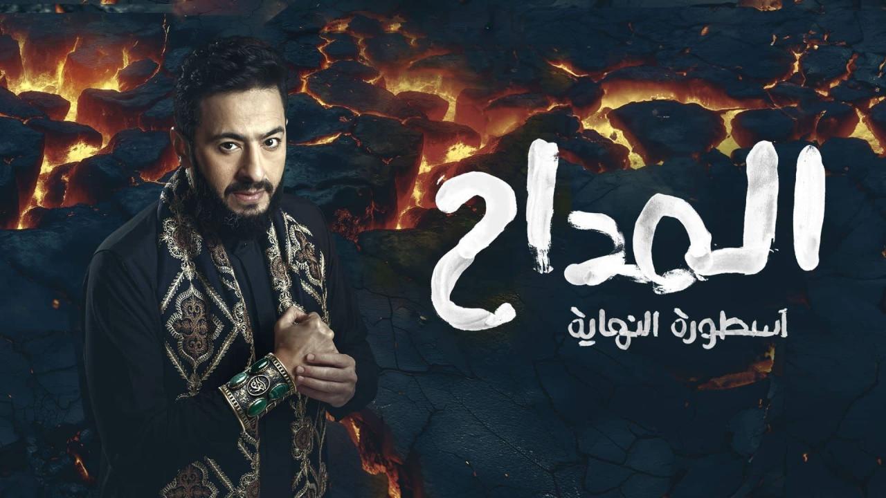 مسلسل المداح 6 الحلقة 30 الثلاثون والاخيرة HD