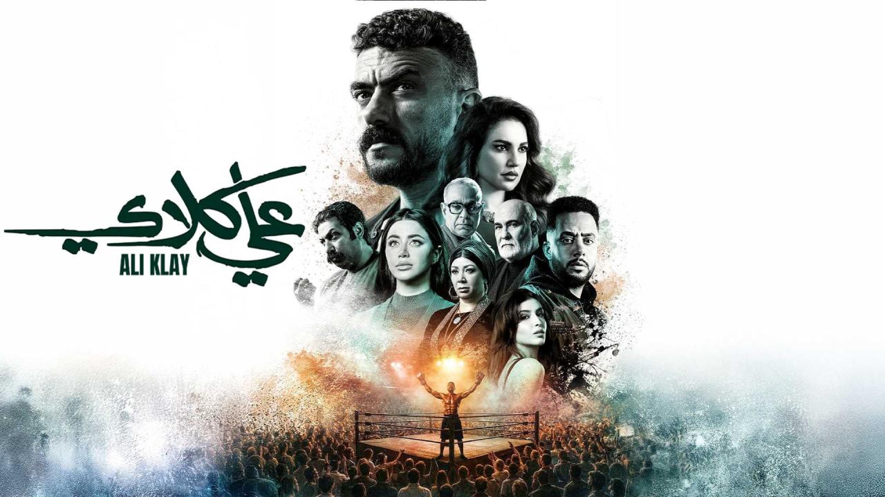 مسلسل علي كلاي الحلقة 1 الاولي HD