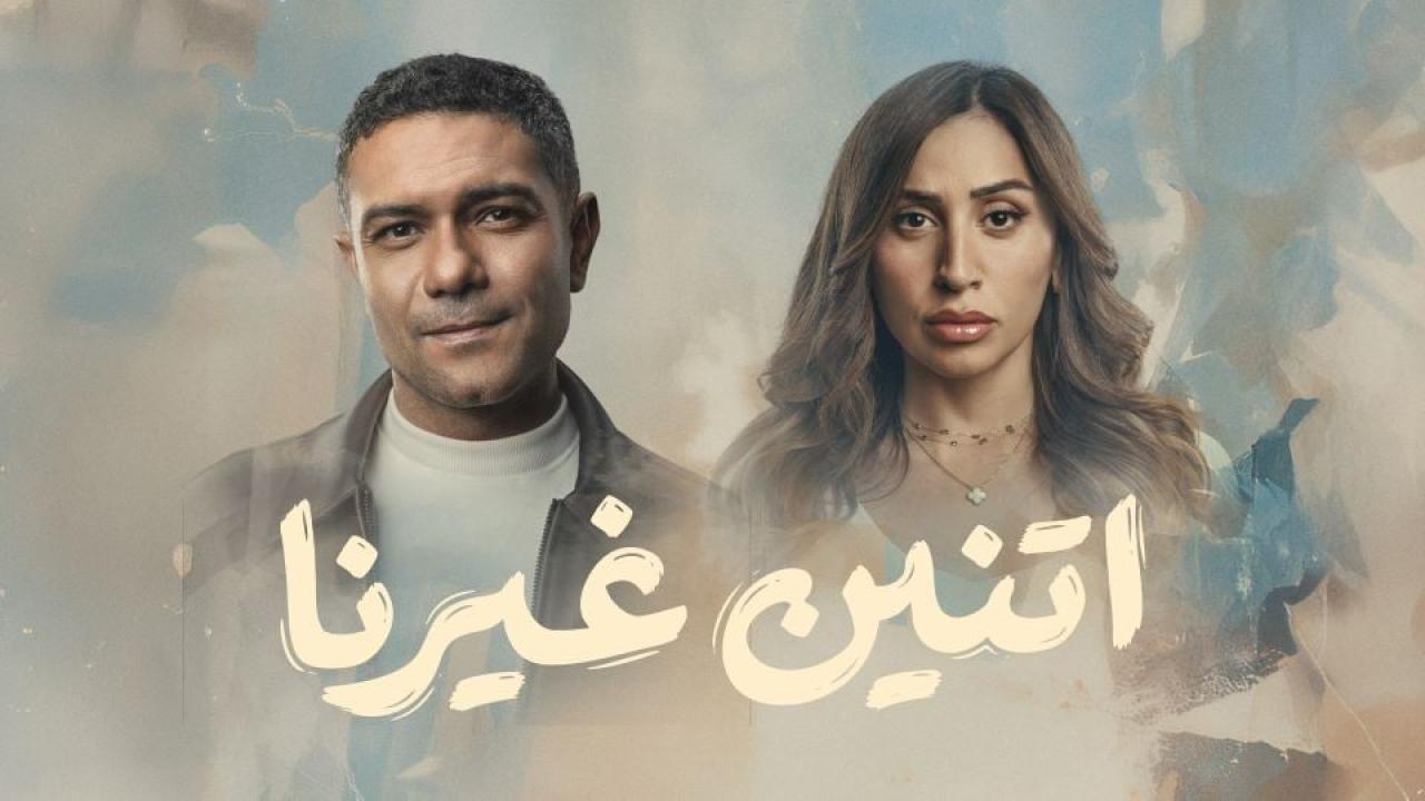مسلسل اتنين غيرنا الحلقة 1 الاولي HD