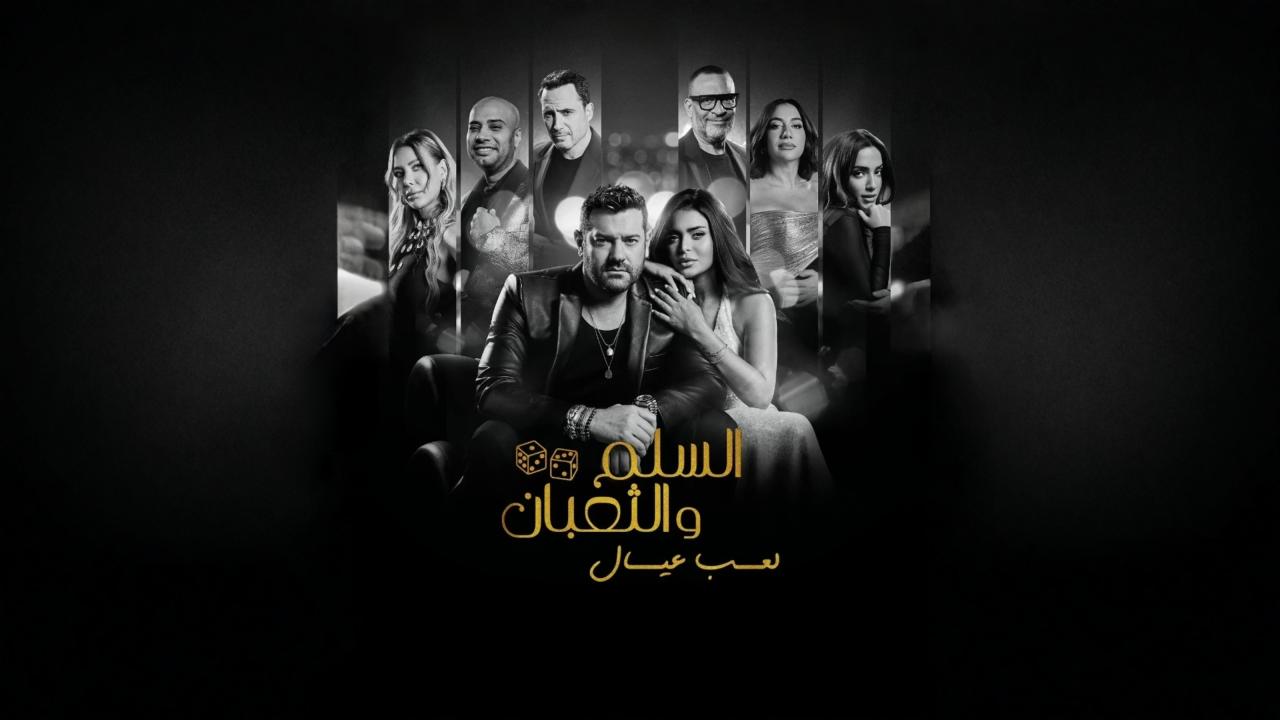 فيلم السلم والثعبان 2 : لعب عيال 2025 كامل HD