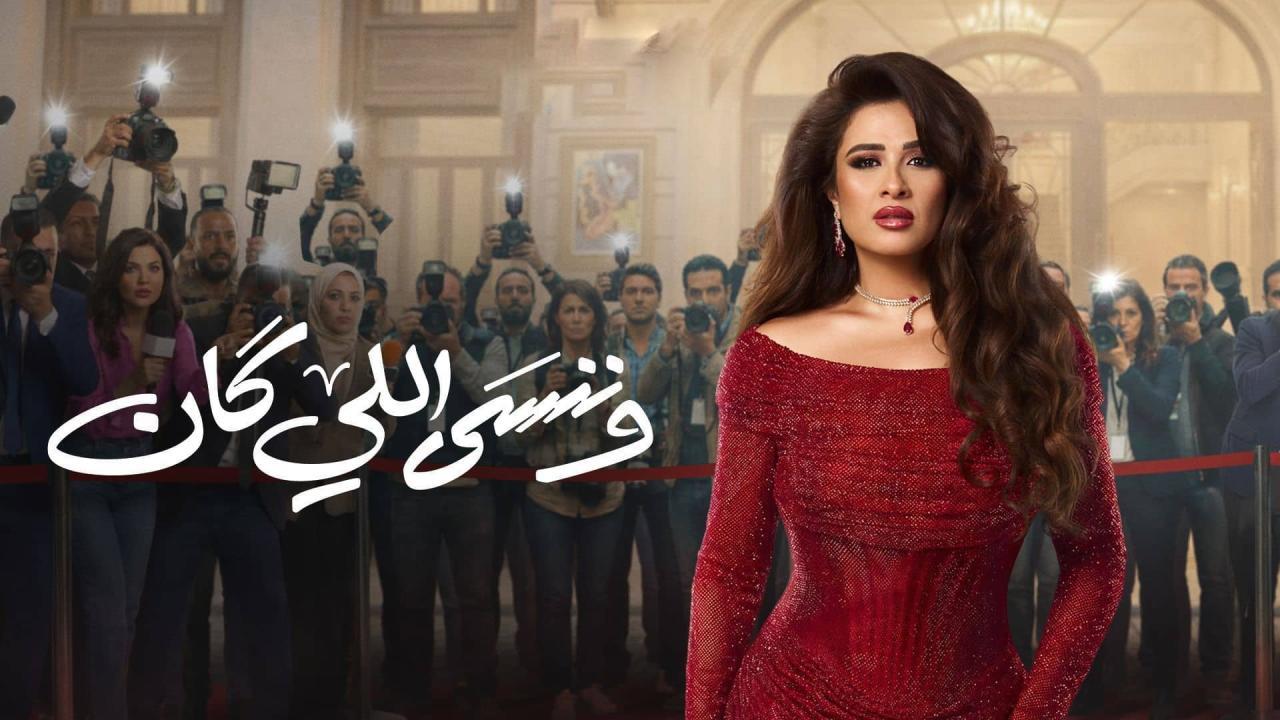 مسلسل وننسى اللي كان الحلقة 30 الثلاثون والاخيرة HD