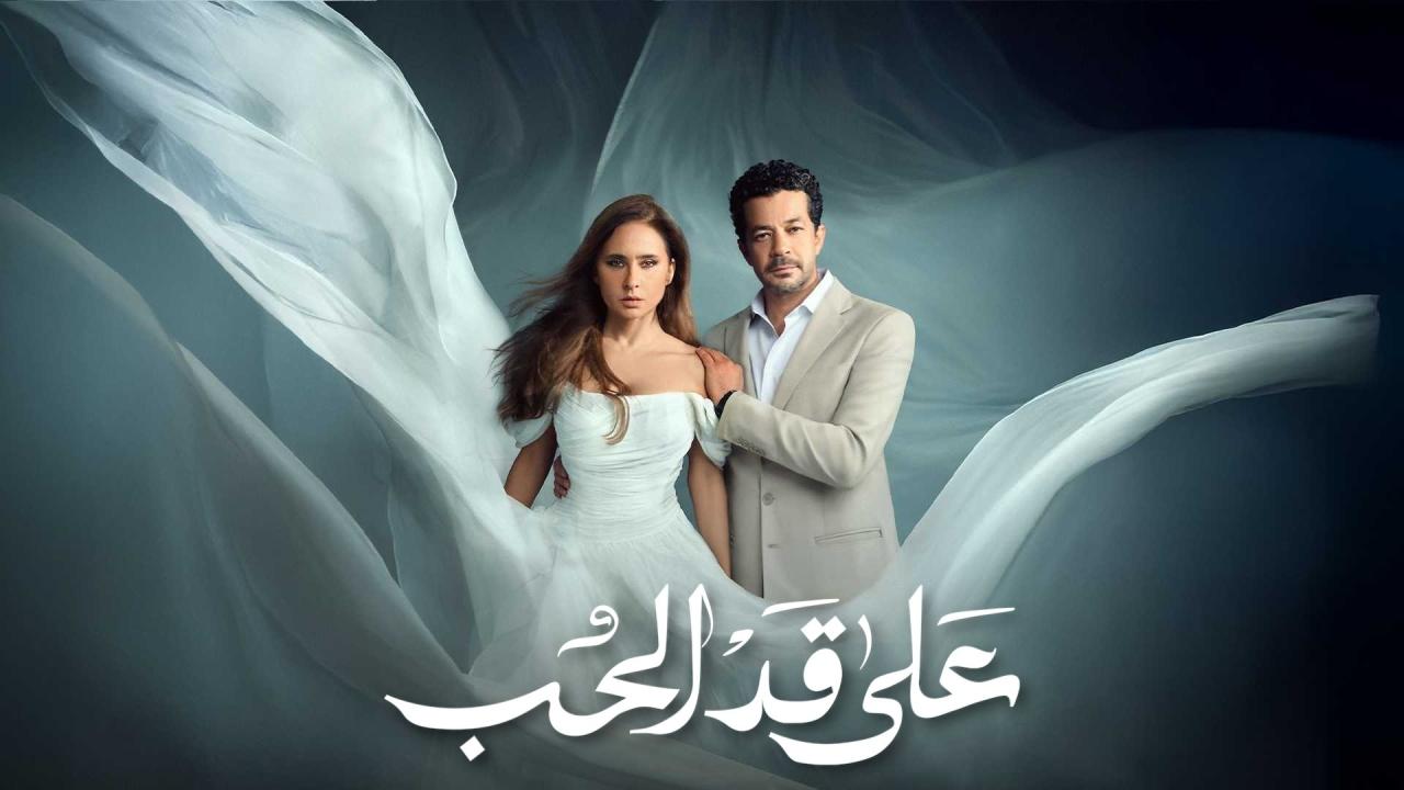 مسلسل على قد الحب الحلقة 2 الثانية HD