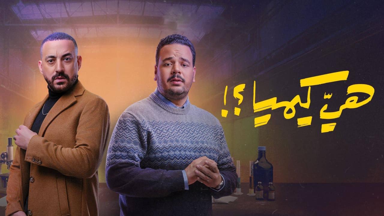 مسلسل هي كيميا الحلقة 1 الاولي HD