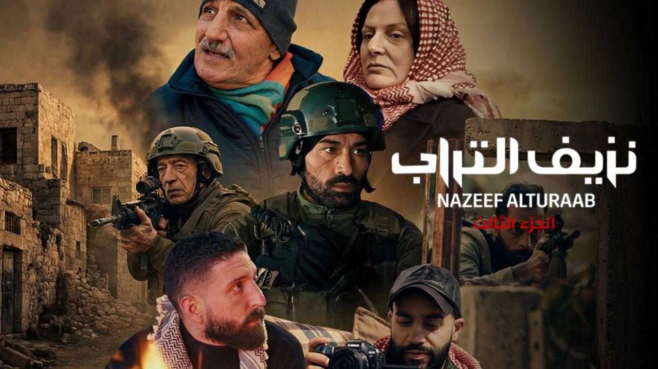 مسلسل نزيف التراب 3 الحلقة 22 الثانية والعشرون HD