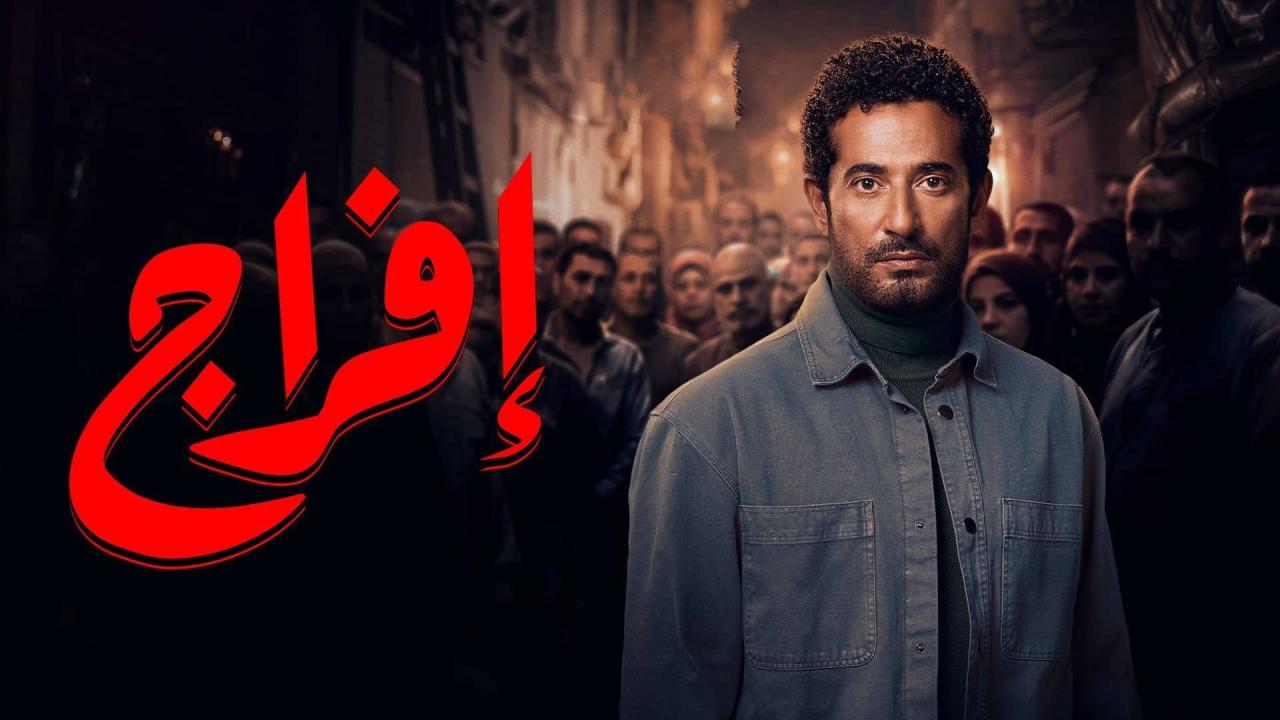 مسلسل إفراج الحلقة 1 الاولي HD