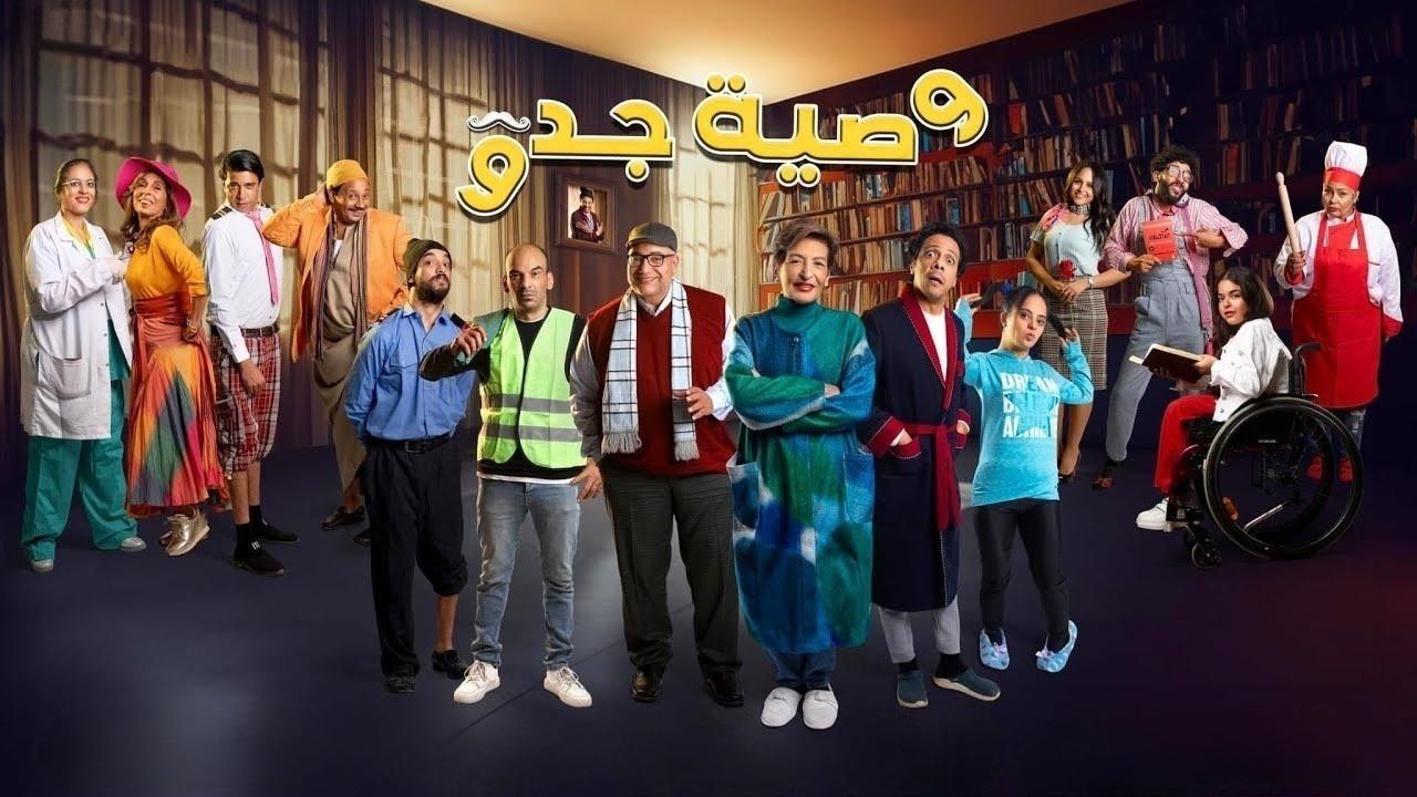 مسلسل وصية جدو الحلقة 2 الثانية HD